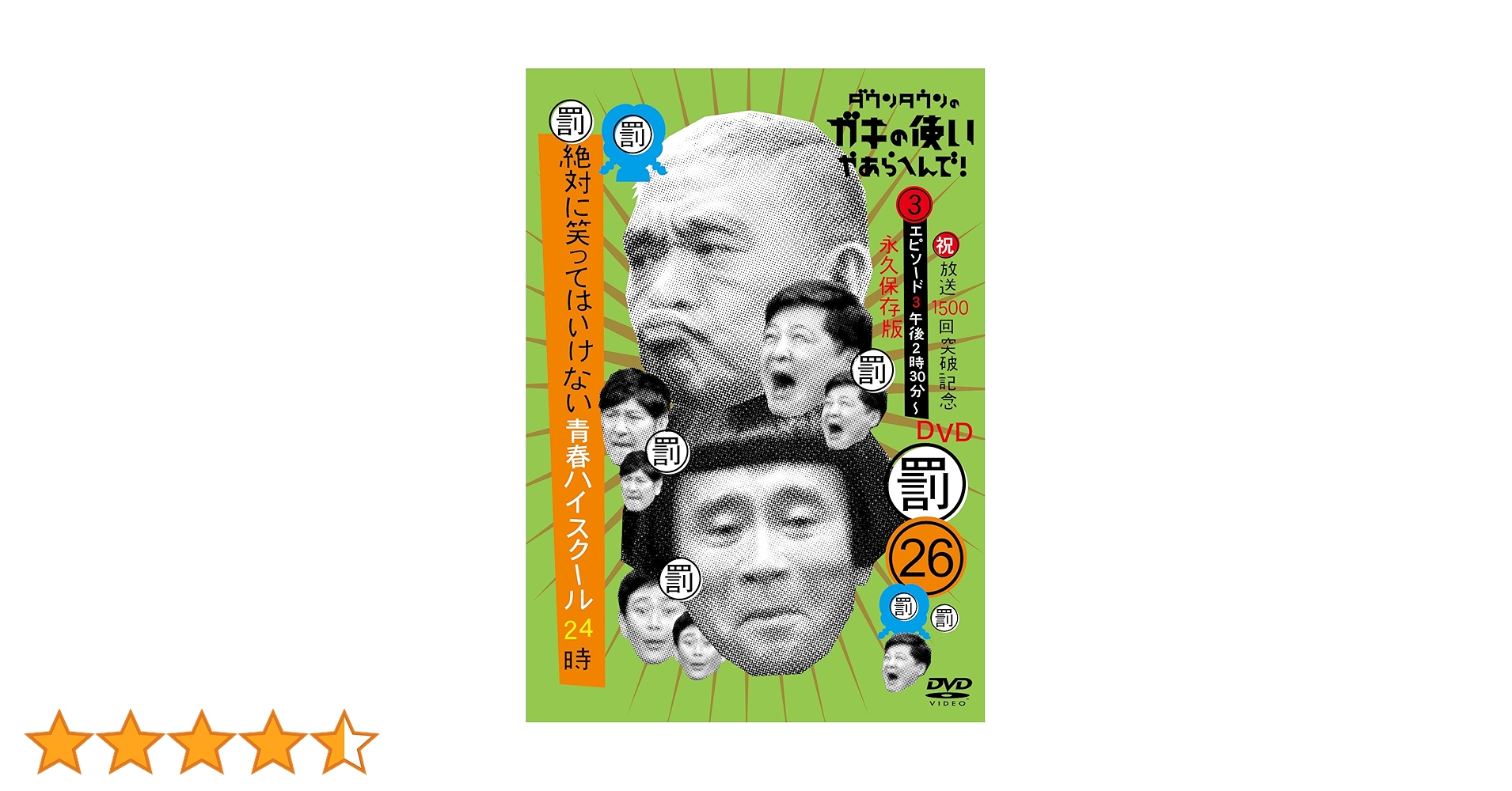 ガキの使い祝放送1500回突破記念DVD初回限定永久保存版(26)(罰) Amazon.co.jp: ダウンタウンのガキの使いやあらへんで!(祝)放送